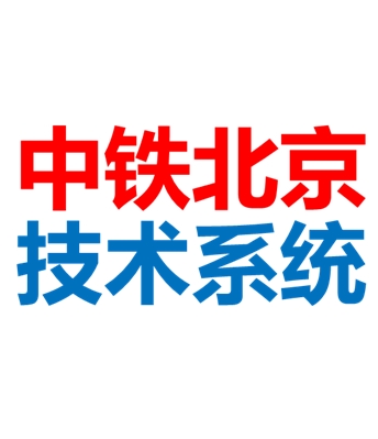 中铁北京工程局集团有限公司企业简介公示信息