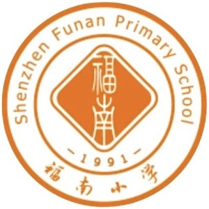 深圳市福田区福南小学