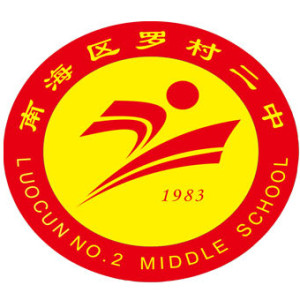 佛山市南海区狮山镇罗村第二初级中学