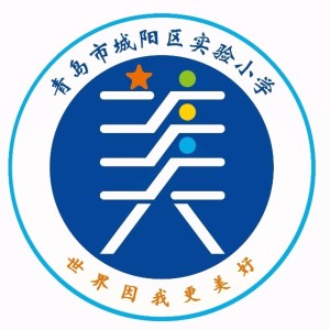 青岛市城阳区实验小学