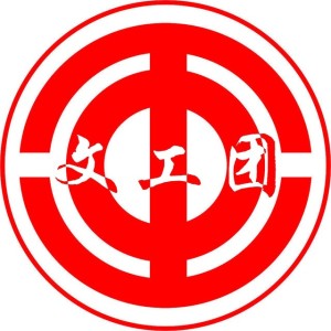 中华全国总工会文工团