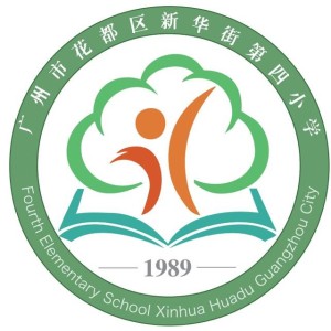 广州市花都区新华街第四小学