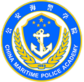 公安海警学院