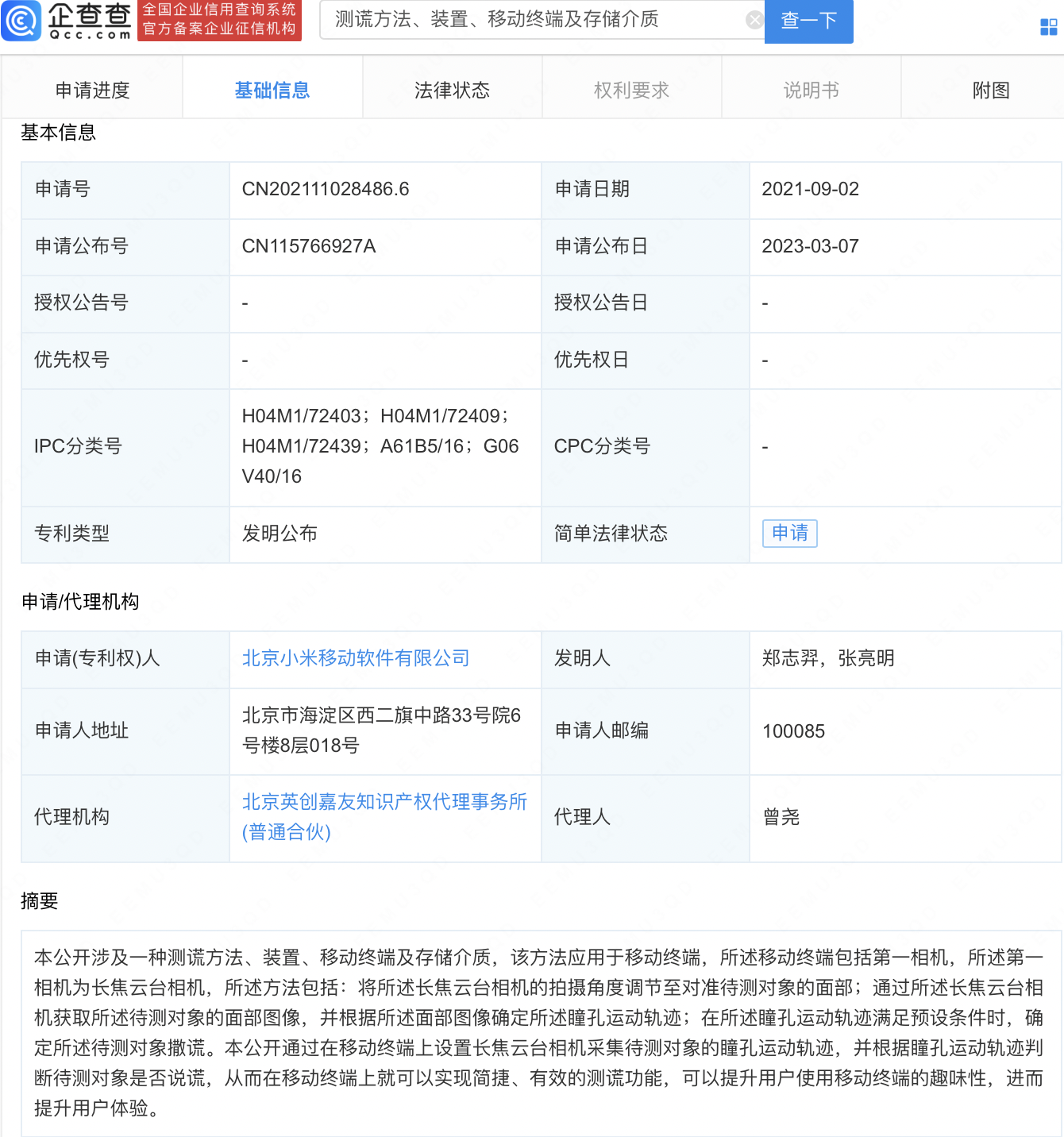 
     小米新专利可通过瞳孔运动轨迹测谎 
    