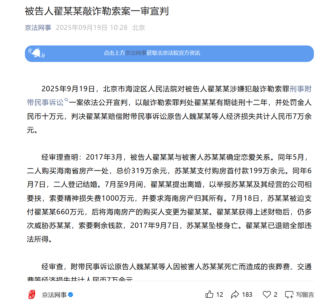 “索要千万逼死老公”翟欣欣涉敲诈勒索罪被判12年-企查查