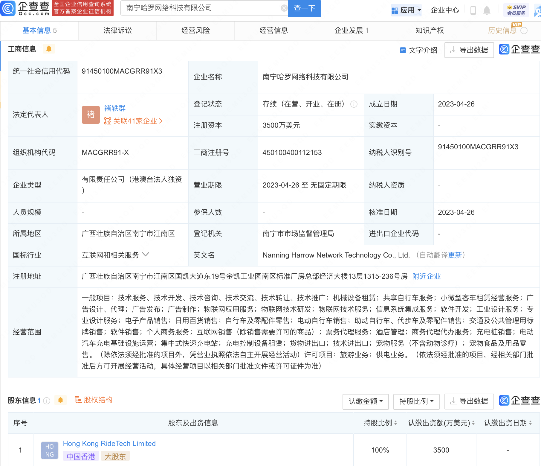      哈啰于南宁新设科技公司，注册资本3500万美元     