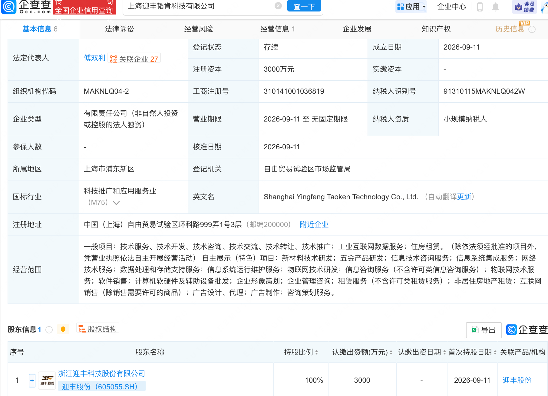 迎丰股份成立科技公司，含物联网相关业务