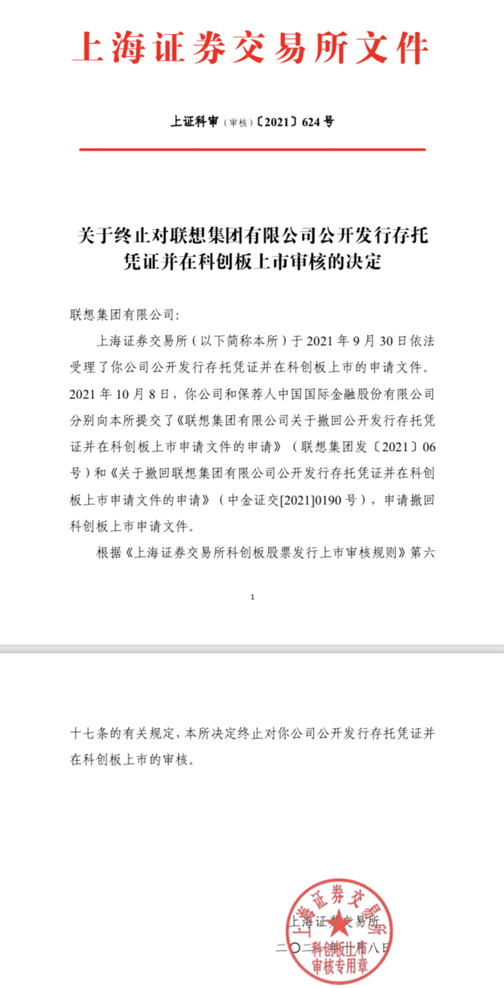 IPO获受理8天后，联想集团终止科创板上市