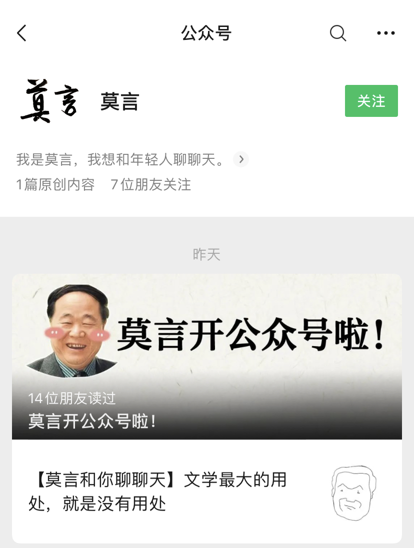 作家莫言开通微信公众号首篇文章谈开号原因
