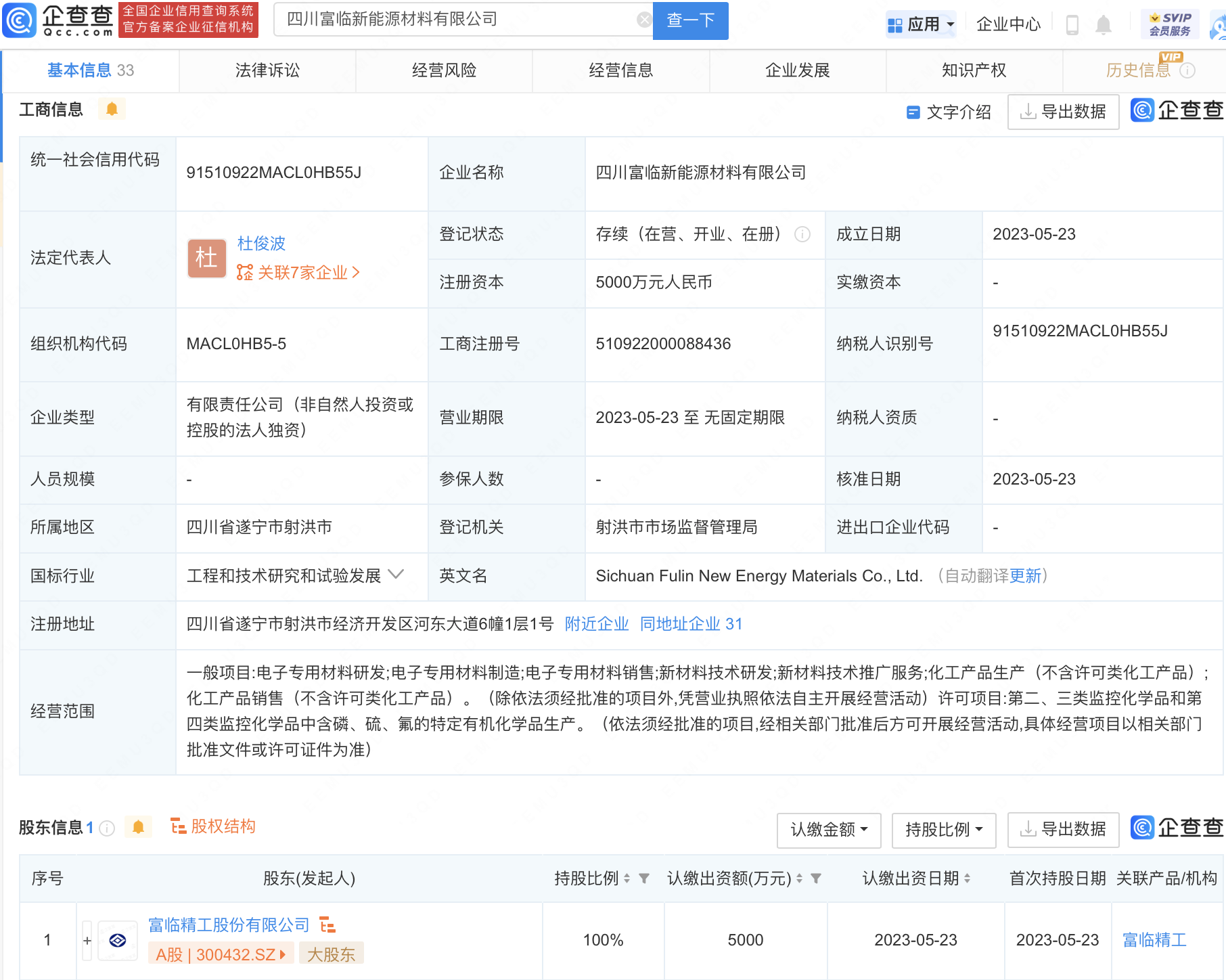 富临精工5000万于四川设立新能源材料子公司