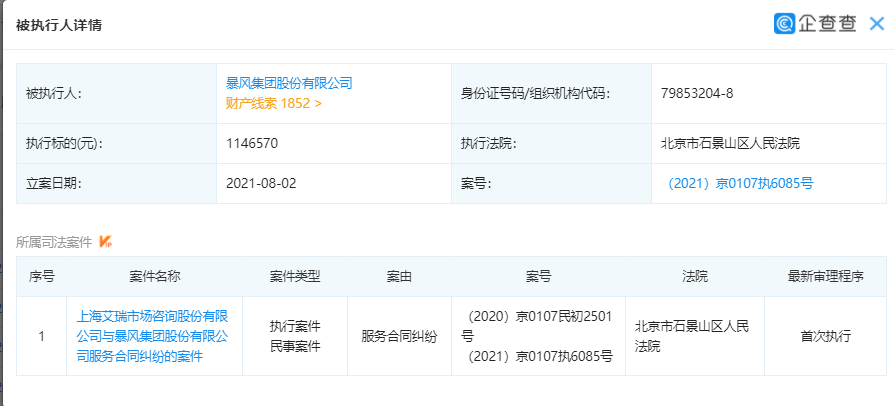 企查查app显示,8月2日,暴风集团股份有限公司新增一