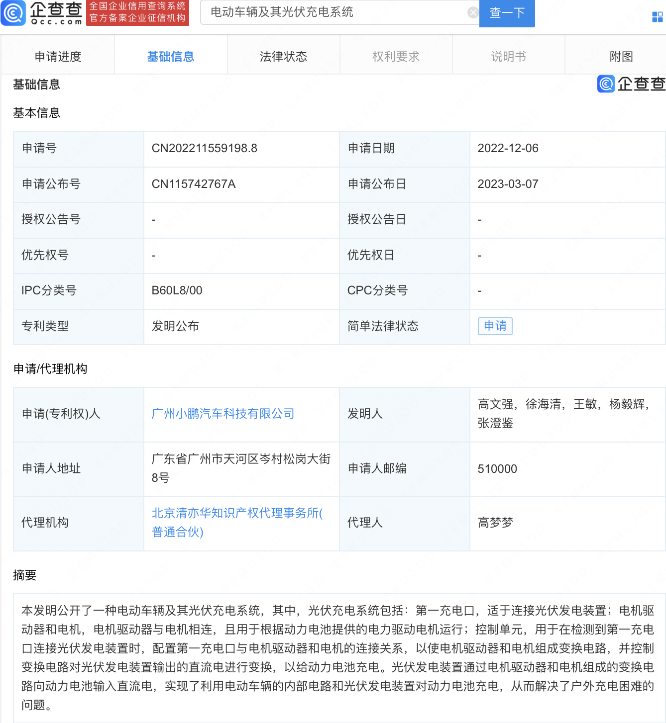 
     小鹏汽车新专利可实现光伏充电 
    