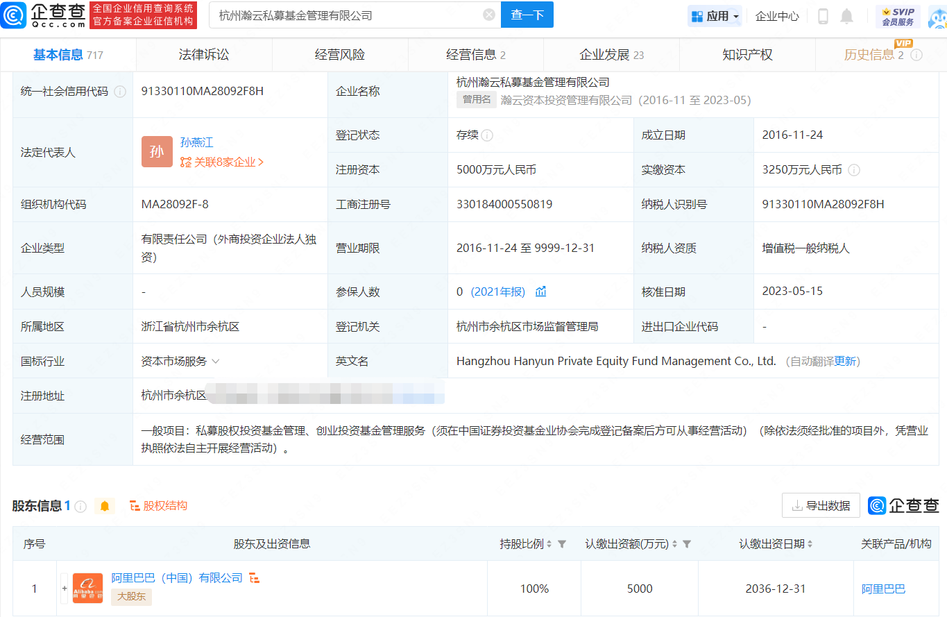      阿里旗下瀚云资本变更为私募公司     
