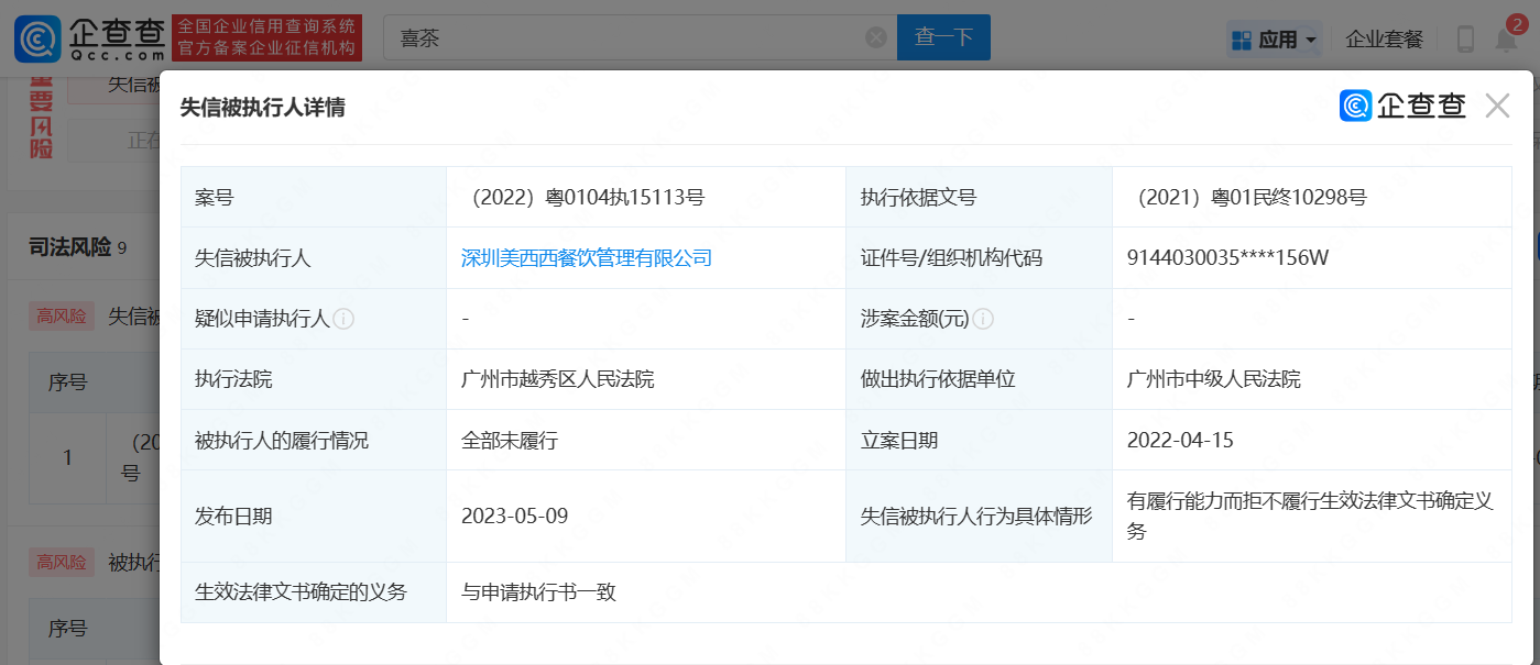      喜茶成失信被执行人     