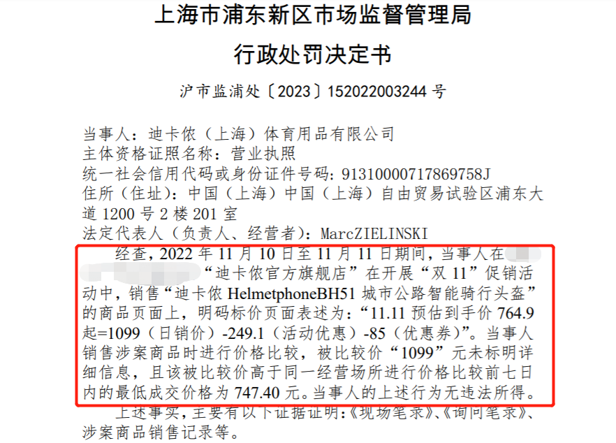 
     迪卡侬双11诱骗消费者被处罚 
    