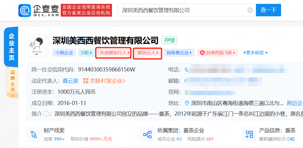      喜茶成失信被执行人     