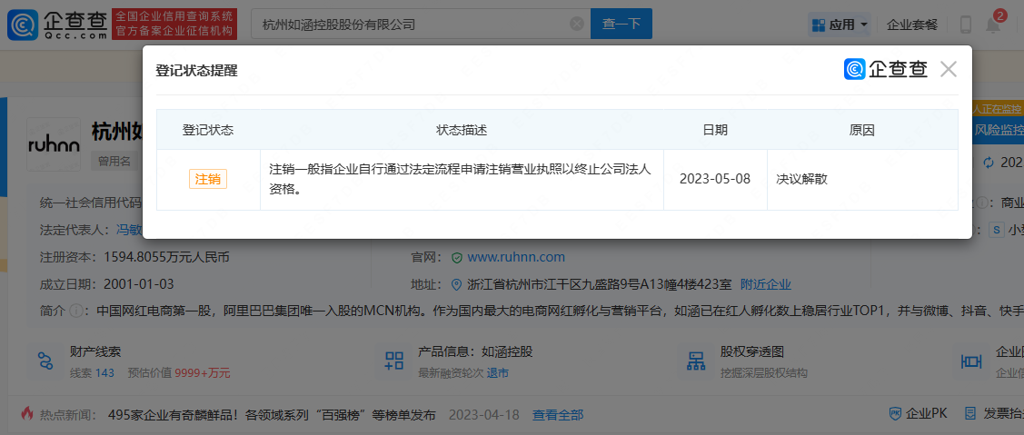     被誉为网红第一股如涵控股公司注销     
