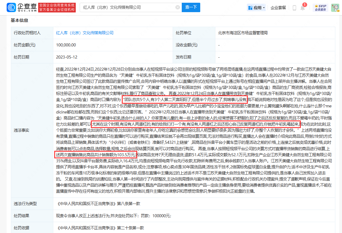 
     直播带货暗示饮料能抗新冠！网红张沫凡所在公司被罚10万元 
    