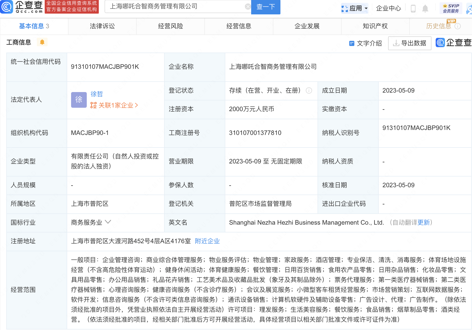 
     哪吒汽车于上海新设商务管理公司，含商业综合体管理服务 
    