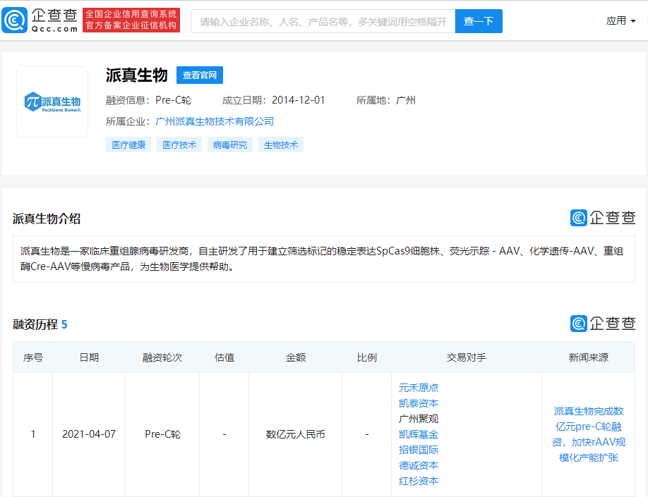 国内基因疗法cdmo领先公司派真生物完成数亿元人民币pre-c轮融资