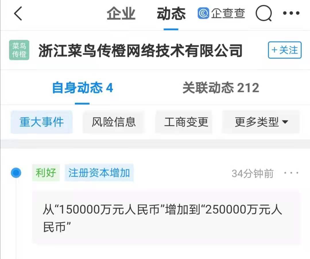 浙江菜鸟传橙网络技术有限公司注册资本增加至25亿