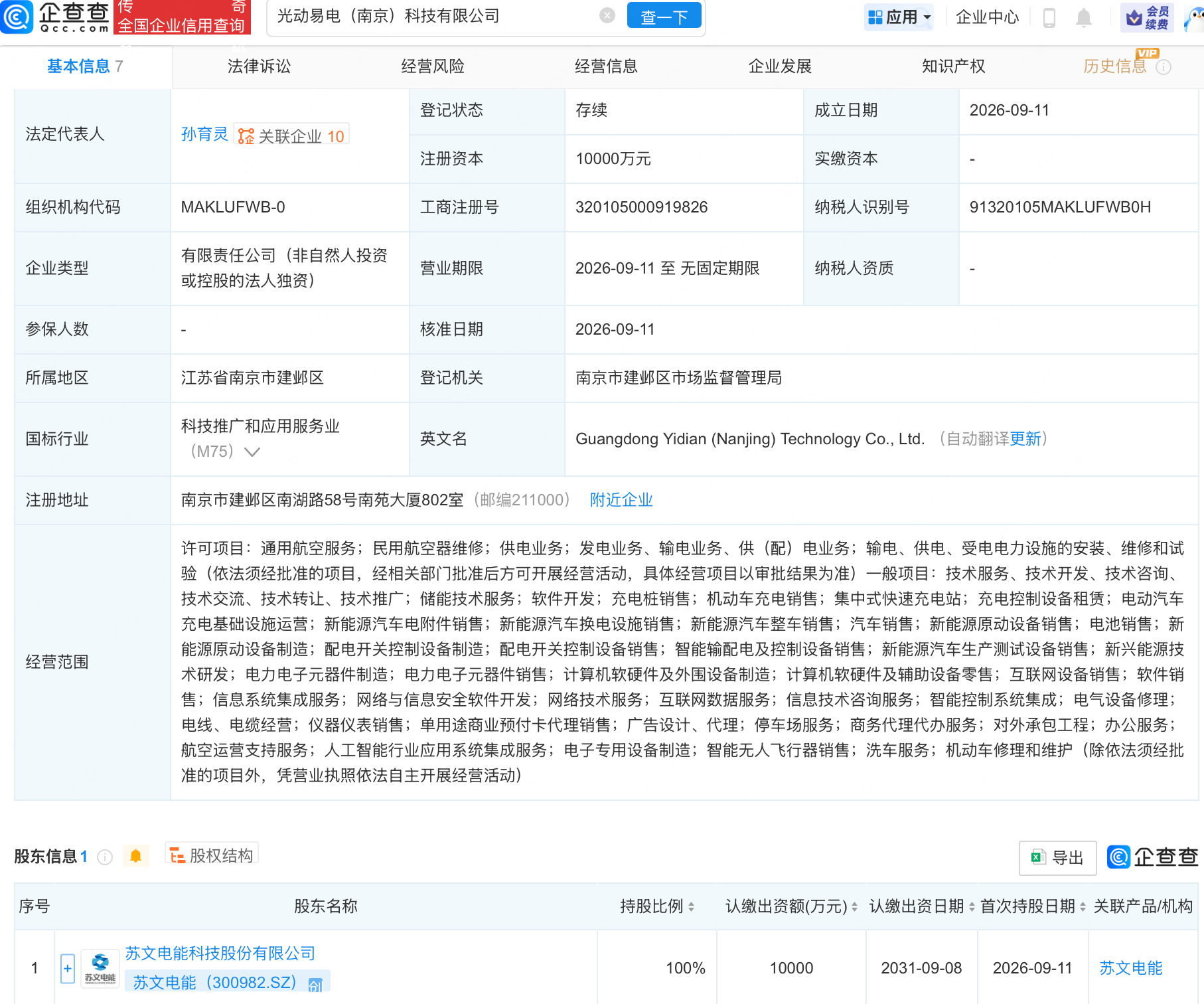 苏文电能成立科技新公司，含智能无人飞行器业务