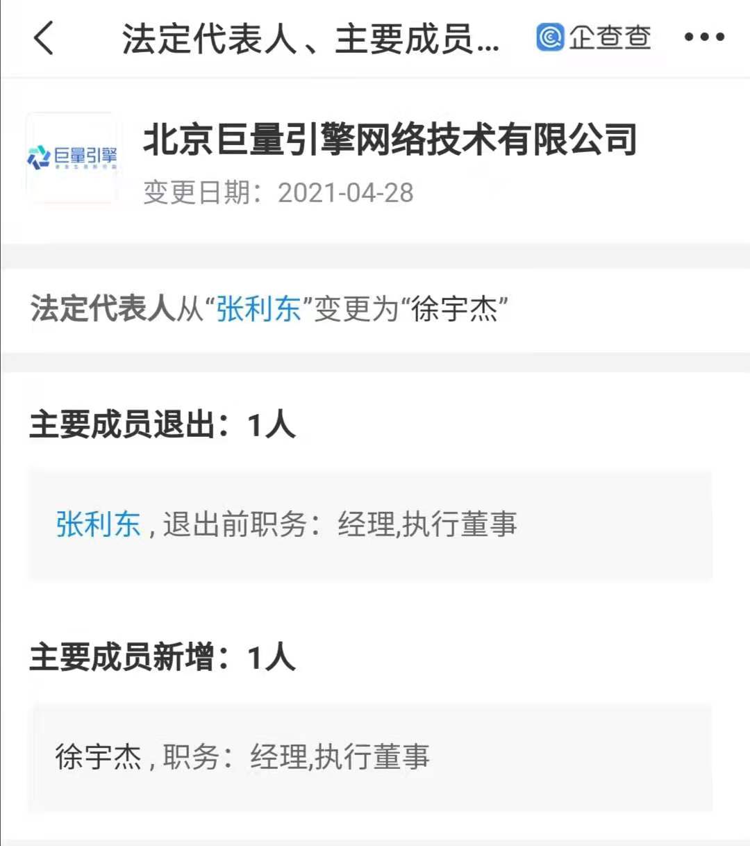 张利东退出北京巨量引擎网络技术公司法定代表人及经理执行董事