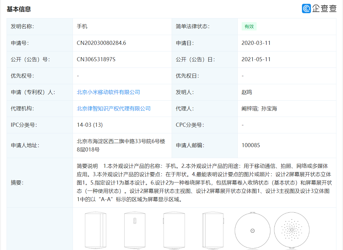 小米关联公司获卷绕屏手机外观专利授权