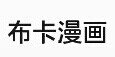 布卡漫画 B轮融资1亿人民币