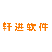 轩进软件 Pre-A轮融资500万人民币
