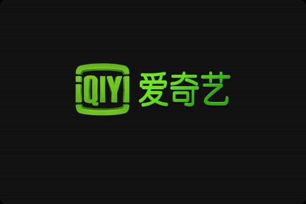 爱奇艺招股书里的娱乐生态:IP如何开发?付费风口下的战场?