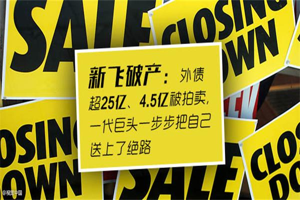 新飞破产:外债超25亿、4.5亿被拍卖,一代巨头一步步把自己送上了绝路