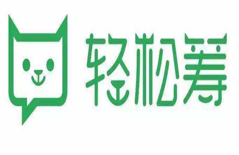 三年圈粉5.5亿,你所知道的轻松筹不止是“轻松筹”