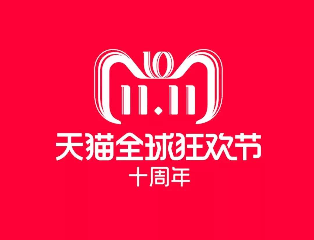 10年天猫双11,改变了什么?