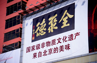 过气的全聚德:烤鸭也要加油鸭