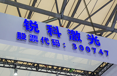 主要产品降价20% 锐科激光上半年增收不增利