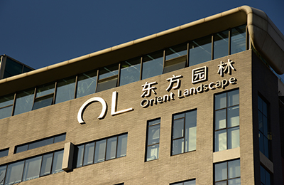 东方园林:已陆续将应付职工薪酬全部结清