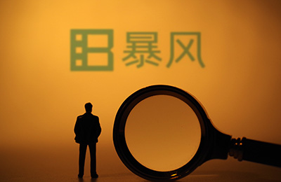 暴风集团高管已全部辞职,深交所提醒:尽快聘任