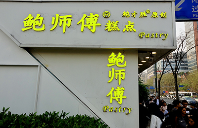 鮑師傅董秘董聞達:鮑師傅要把“網紅”做成“長紅”,踏實做好每家店
