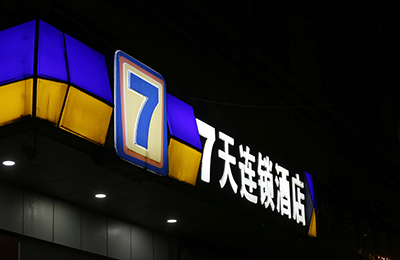 兩年關店200多家,7天酒店從“年輕人ぷ的選擇”到被低頭一看年輕人∩“拋棄”