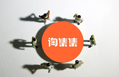 淘集集為什么“死”在半路了?